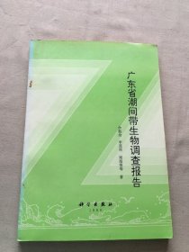 广东省潮间带生物调查报告（货号d160)