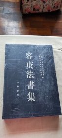 容庚法書集 未拆封 (货号d205)