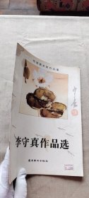 李守真作品选 (货号a93)