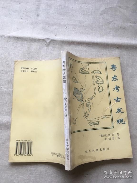 粤东考古发现:麦兆良考古专著 (货号c23)