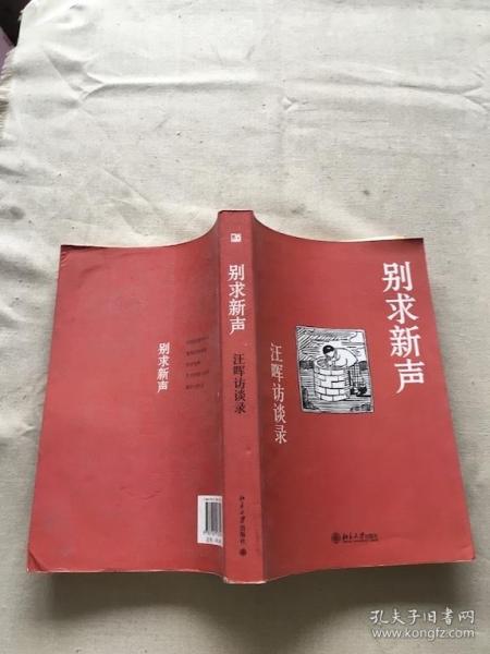 别求新声：汪晖访谈录（货号d177)