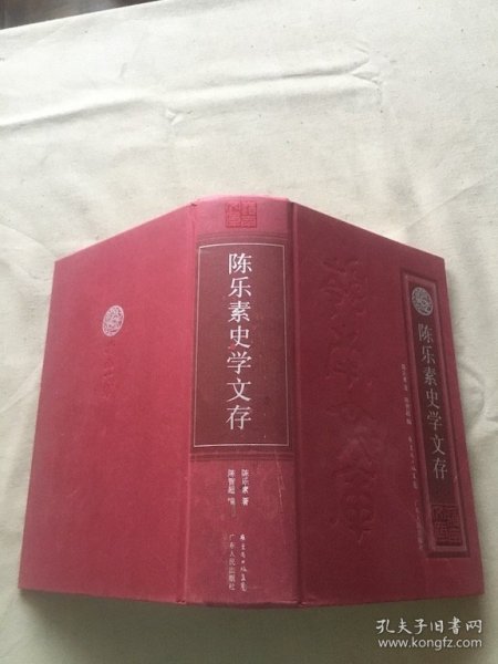 陈乐素史学文存