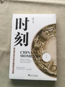 时刻：新全球化时代的中国韧性与创新（货号d61)