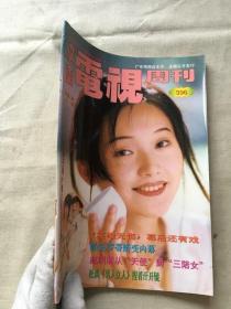 广东电视周刊  396（货号a104)