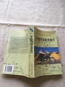 罗杰斯环球投资旅行