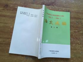 广州市越秀区正骨医院建院30周年1959 -1989 论文选编+35周年1959 3-1994 3 论文选编 第二辑 共 2 本 （货号b8)