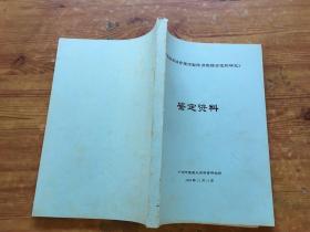 中药康泰治疗腹泻型肠易激综合征的研究 鉴定资料（货号a90)