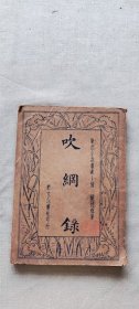 吹纲录 1935（货号c11)