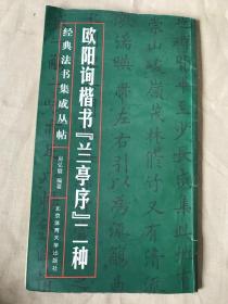 经典法书集成丛帖：欧阳询楷书“兰亭序”二种