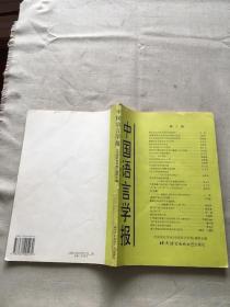 中国语言学报.第八期（货号a18)