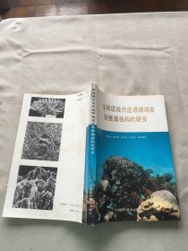 南海礁区现代造礁珊瑚类骨骼细结构的研究（货号d158)