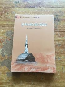 开平市革命老区发展史/全国革命老区县发展史丛书·广东卷