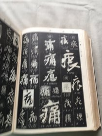 中国书法大字典（货号d160)