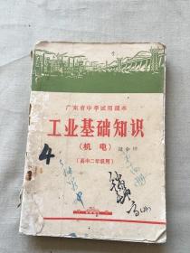 广东省中学试用课本 工业基础知识 机电 高中二年级用（货号d59)