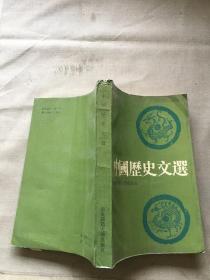 中国历史文选（货号a69)