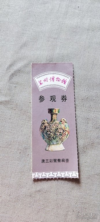 苏州博物馆参观卷 唐三彩鸳鸯扁壶 （箱1袋12)    89  (货号a94)