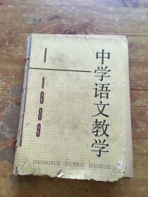 中学语文教学  1989 1〜12（货号b13)