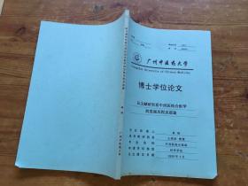 广州中医药大学 博士学位论文 从文献研究看中西医结合医学的发展历程及前途（货号a90)