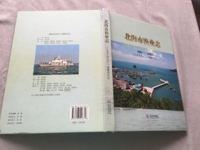 北海市渔业志:962-2007（货号d158)