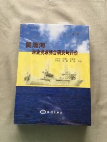 黄渤海渔业资源综合研究与评价 未拆封 （货号d158)