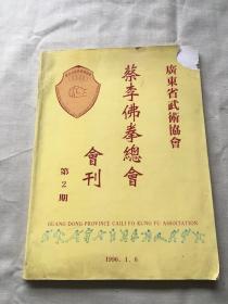 广东省武术协会 蔡李佛拳总会 会刊 第2期（货号c110)