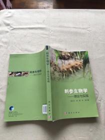 刺参生物学——理论与实践（货号d150)