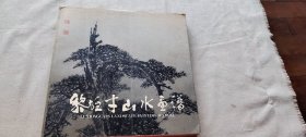 黎雄才山水画谱  1（货号c68)