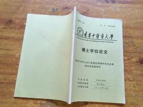 辽宁中医药大学 博士学位论文 肺积宁方对lewis肺癌抗肿瘤作用及自噬效应的实验研究（货号a90)