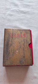 毛泽东选集 合订一卷本 带盒 袖珍本 12（货号c33)