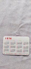 1974年 年历卡 放鹅 （箱1袋9) 49  (货号a94)
