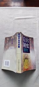 后宫制度研究（货号c20)