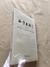 西学东渐研究 第十辑 儒学与欧洲文明：明清时期西学与宋明理学的相遇 （货号c44)