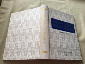 中国水产科学研究院南海水产研究所志 2008-2012（货号c17)