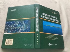 南海渔业生态环境与生物资源的污染效应研究（货号d158)