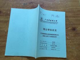 广州中医药大学 硕士学位论文 鼠艾滋病模型血浆病毒截量检测方法的建立及用于中药效果评价（货号a90)