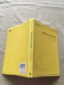 制度变迁和可持续发展：30年中国农业与农村（货号d184)