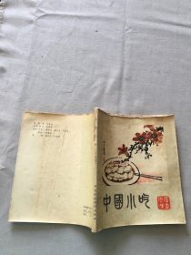 中国小吃 广东风味 （货号b17)