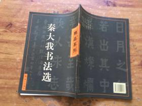 秦大我书法选 （货号a104)