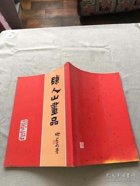 陈人山画品 （货号a93)