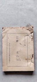 初级中学 国文 甲编  第三册 (货号c43)