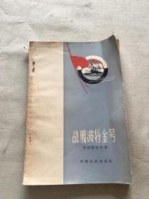 战舰波将金号（货号a23)