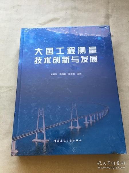 大国工程测量技术创新与发展 精装 未拆封 （货号b12)