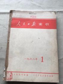 人民日报索引 1968年 1〜12（货号d131)