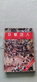 目擊證人 （貨號a29)