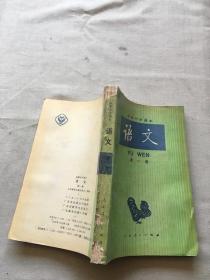 高级中学课本 语文 第一册（货号d59)