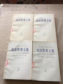 史沫特莱文集 1〜4（货号d37)