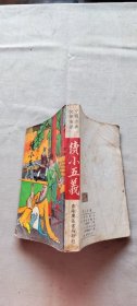 绣像绘图通俗小说 续小五义（货号c106)