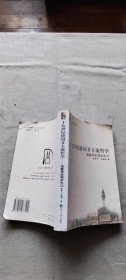 十九世纪德国非主流哲学：现象学史前史札记（货号c109)