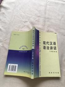 现代汉语语法讲话  (货号a22)