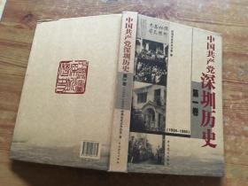 中国共产党深圳历史 . 第一卷 : 1924～1950年（货号c125)